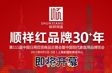 順祥紅 品牌30+年——2017年第111屆中國日用百貨商品交易會即將開幕