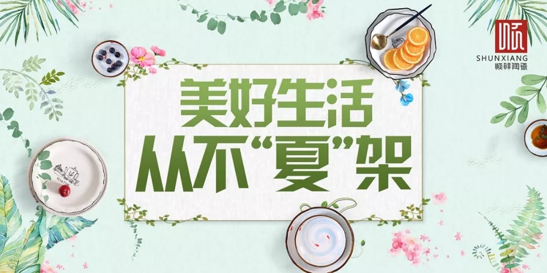順祥陶瓷夏季主題活動(dòng)，火熱開啟！